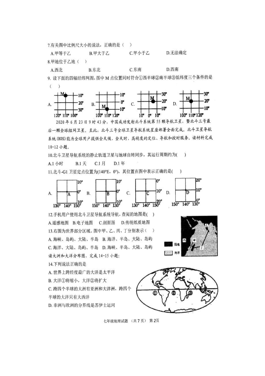 山东省聊城市实验中学2020-2021学年七年级上学期期中考试地理试题（无答案）_第2页