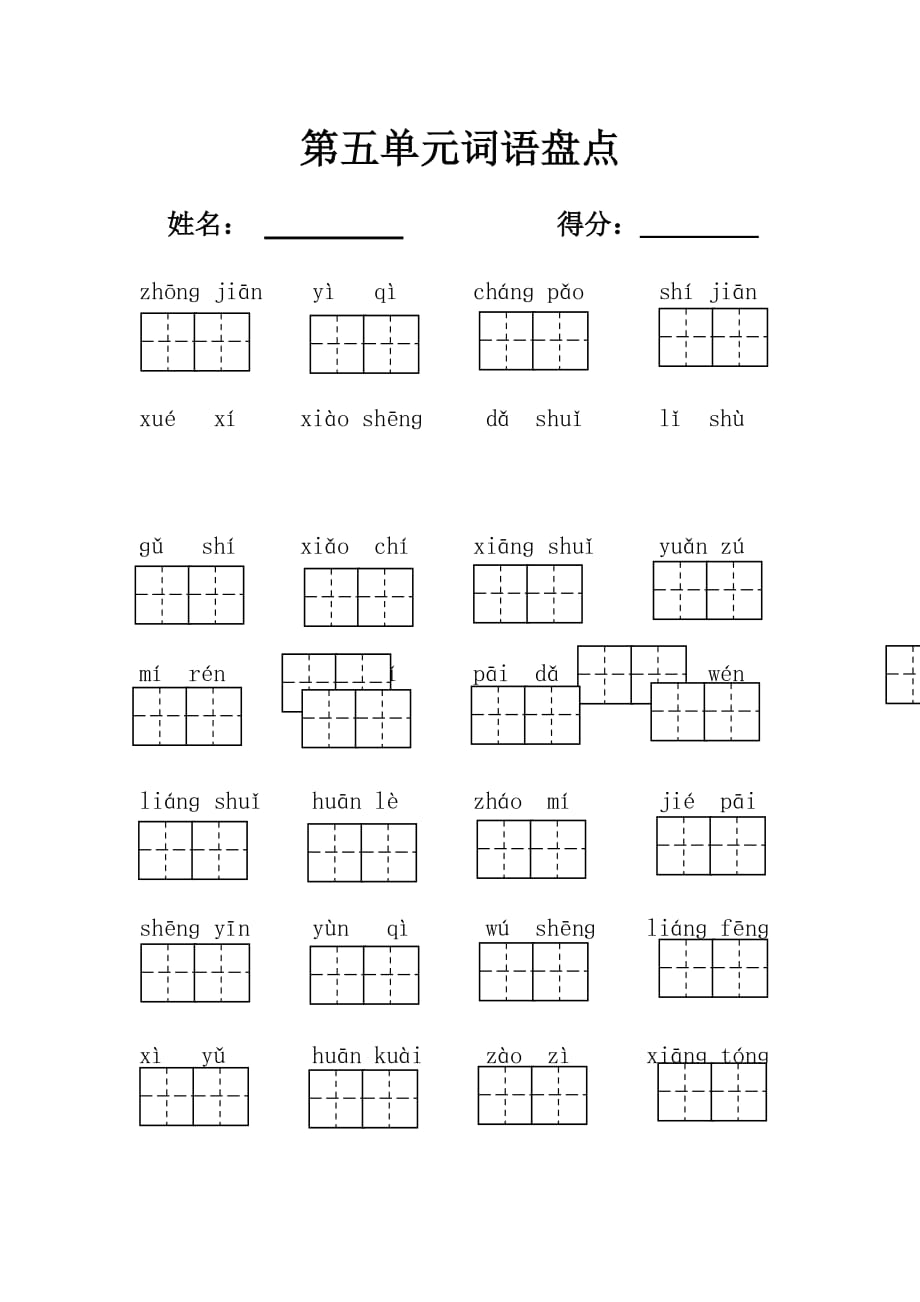 部编版一年级下册第五单元词语盘点_第1页