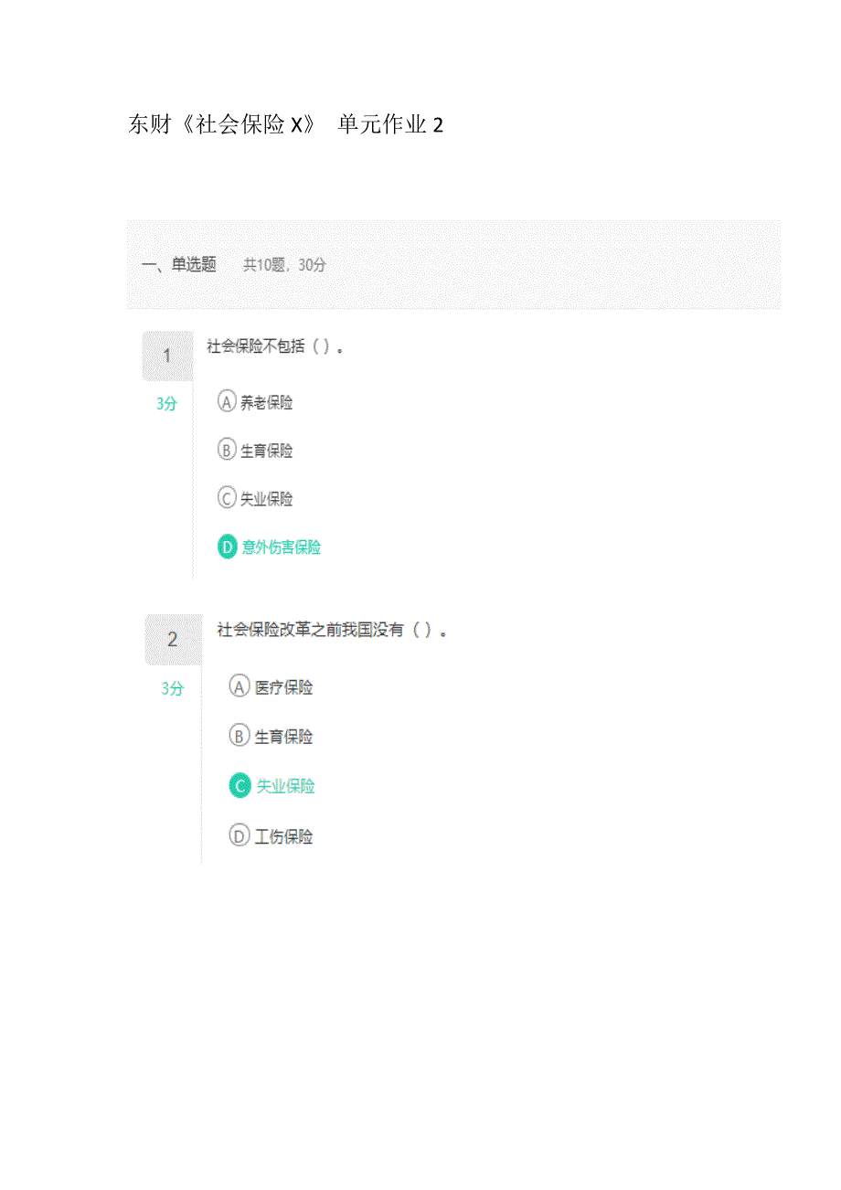 东财20秋《社会保险X》单元作业2_第1页