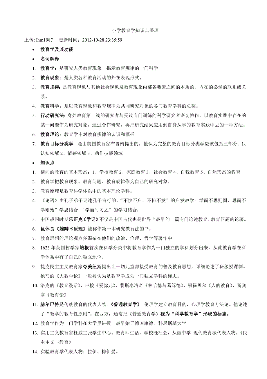 小学教育学知识点整理_第1页