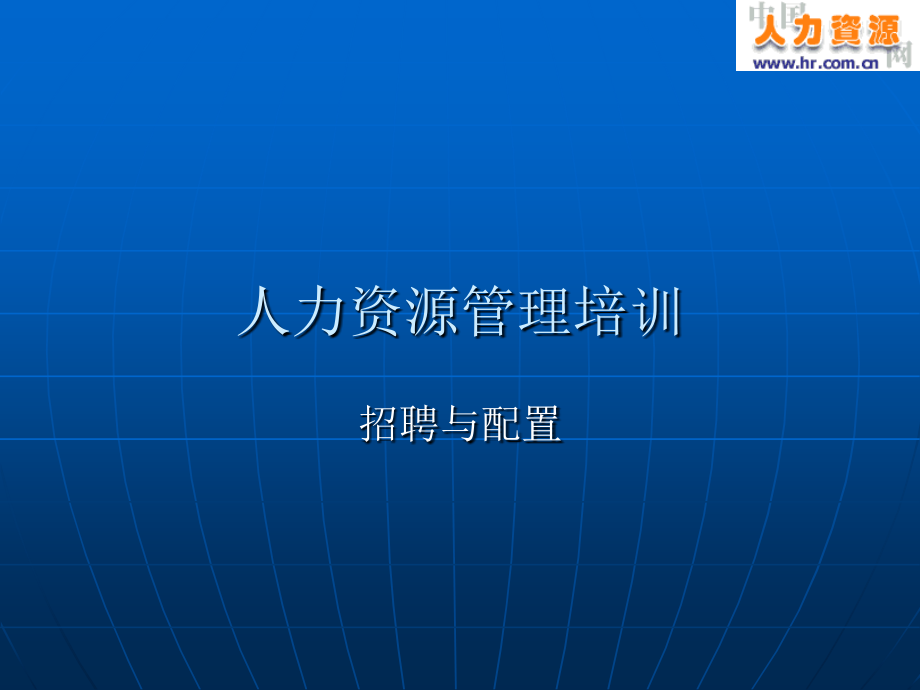 HR培训教案-招聘与配置篇材料.ppt_第1页