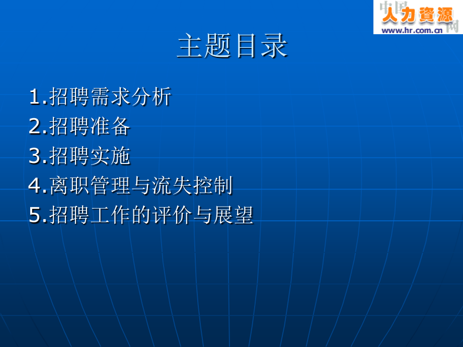 HR培训教案-招聘与配置篇材料.ppt_第2页