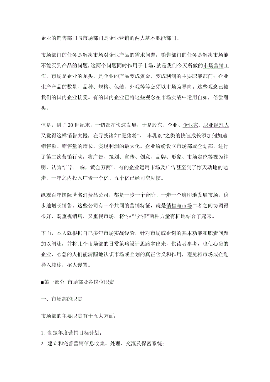 093市场部门职责及市场经理工作内容材料.pdf_第1页