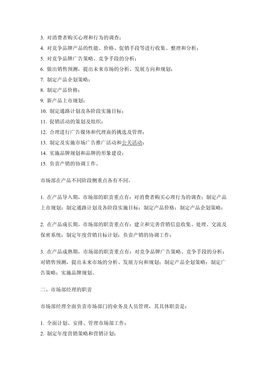 093市场部门职责及市场经理工作内容材料.pdf_第2页