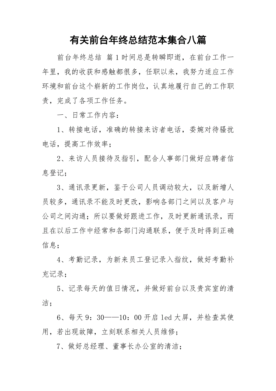 有关前台年终总结范本集合八篇_第1页