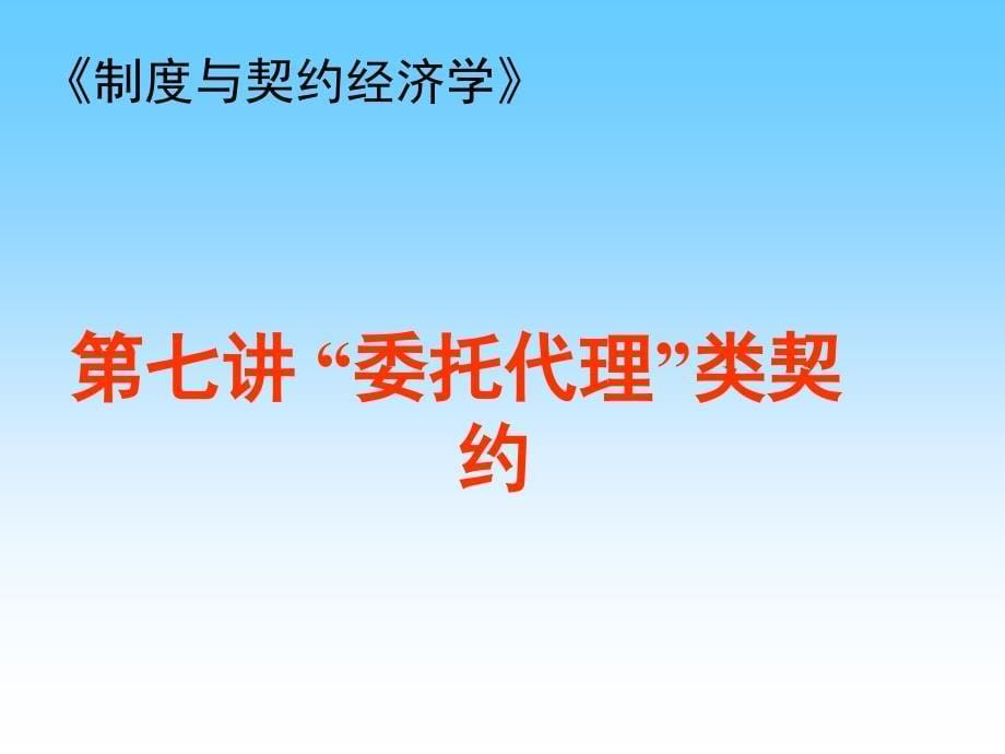 第七讲“委托代理”类契约(制度与契约经济学-上海财经.ppt_第5页