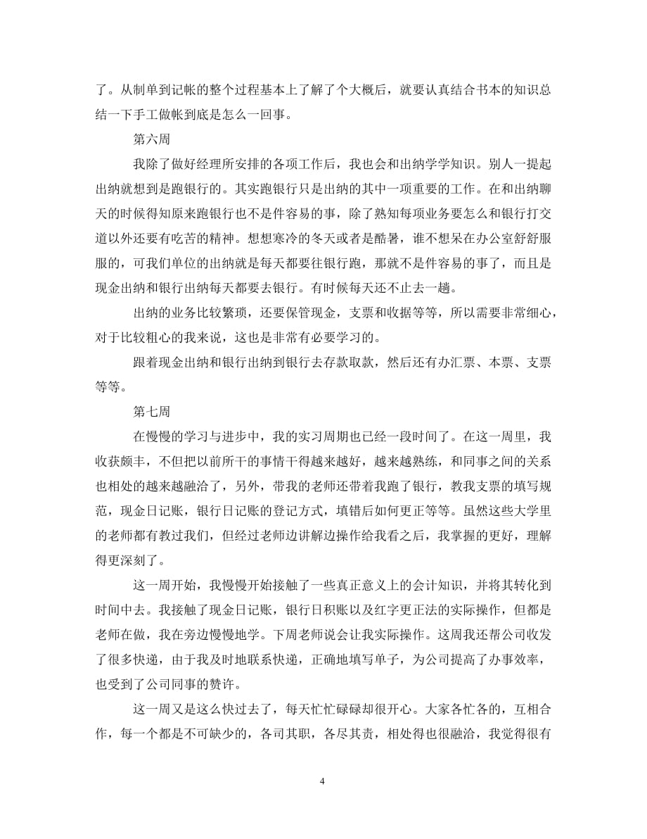 财务出纳实习周记（通用）_第4页