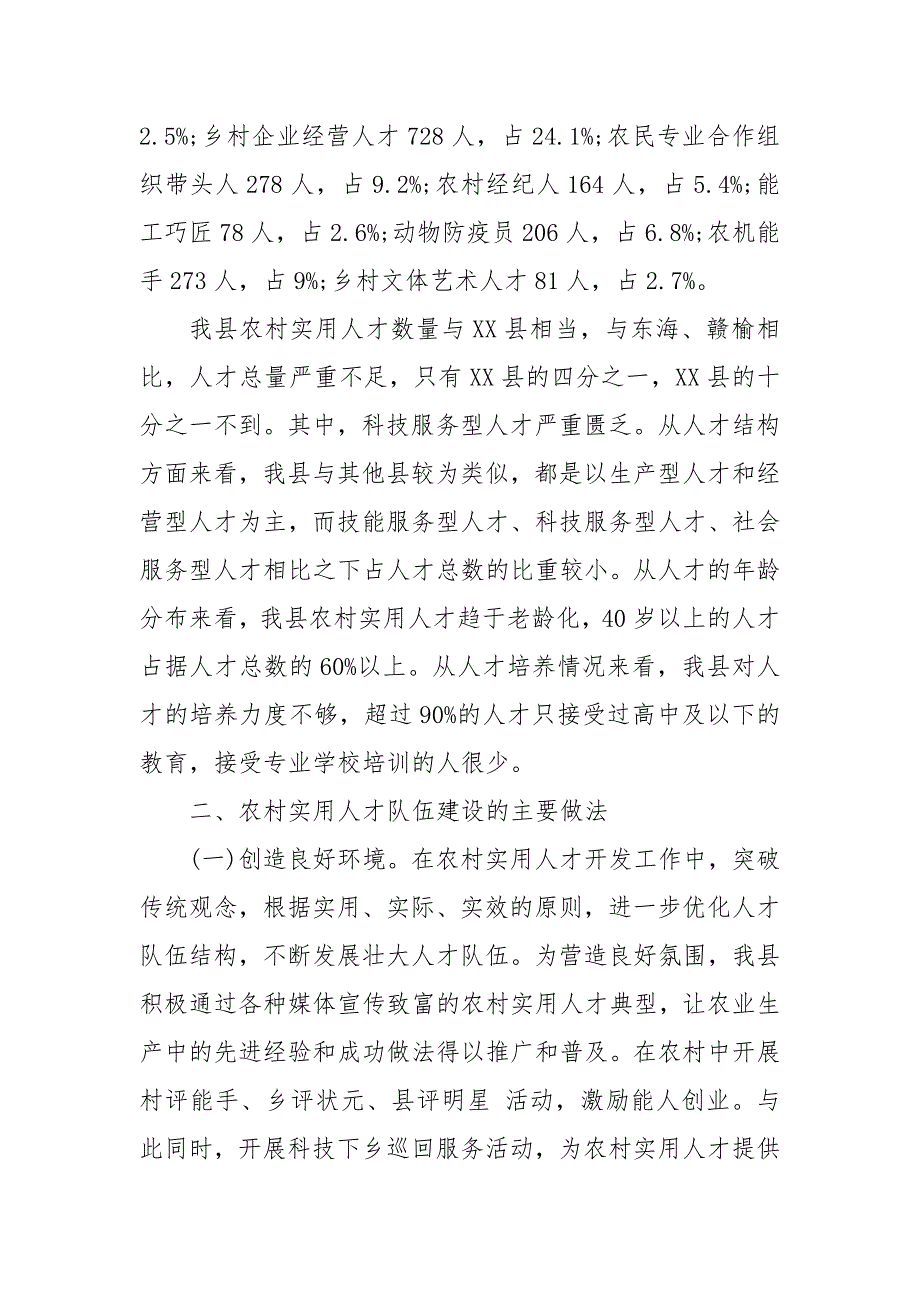 关于农村实用人才的调研报告3篇_第3页