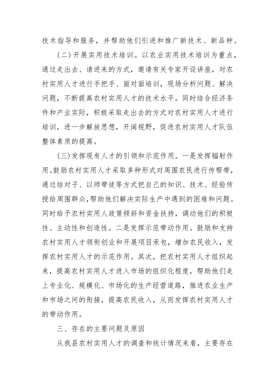 关于农村实用人才的调研报告3篇_第4页