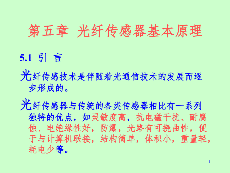 光纤传感器的基本原理PPT课件_第1页