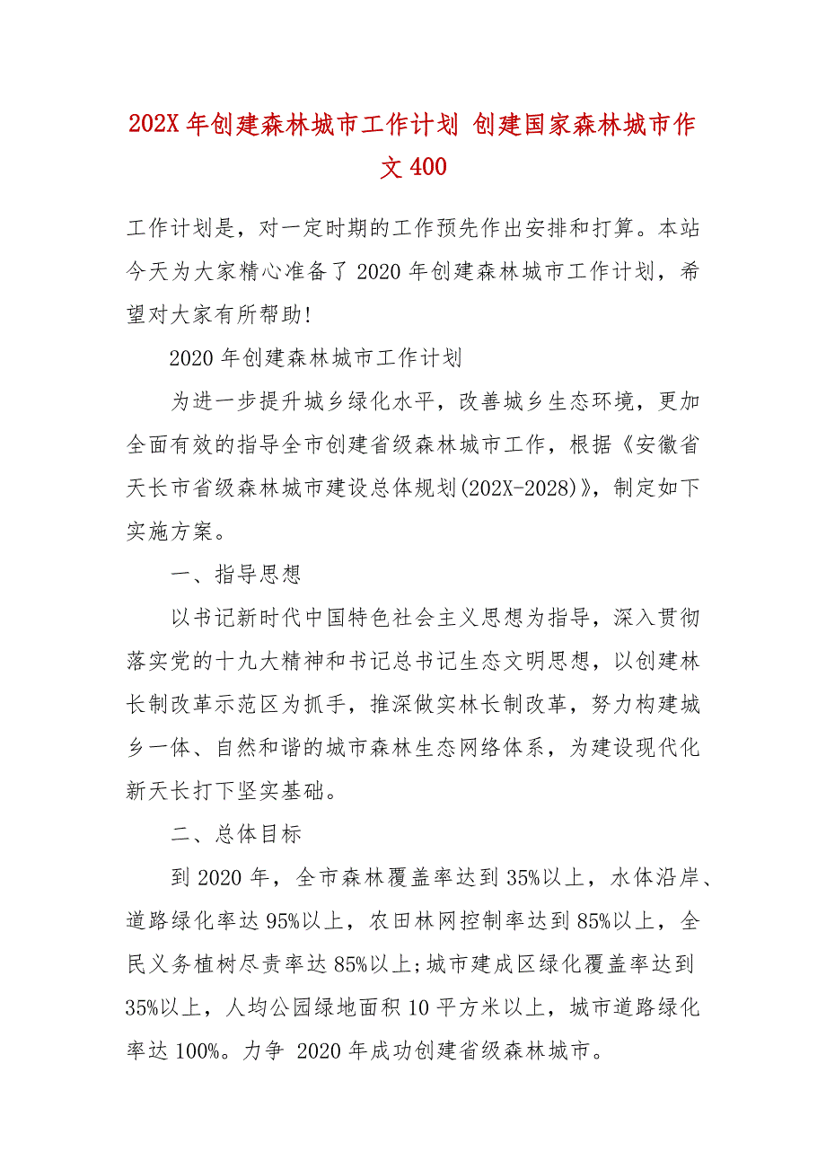 202X年创建森林城市工作计划 创建国家森林城市作文400_第2页