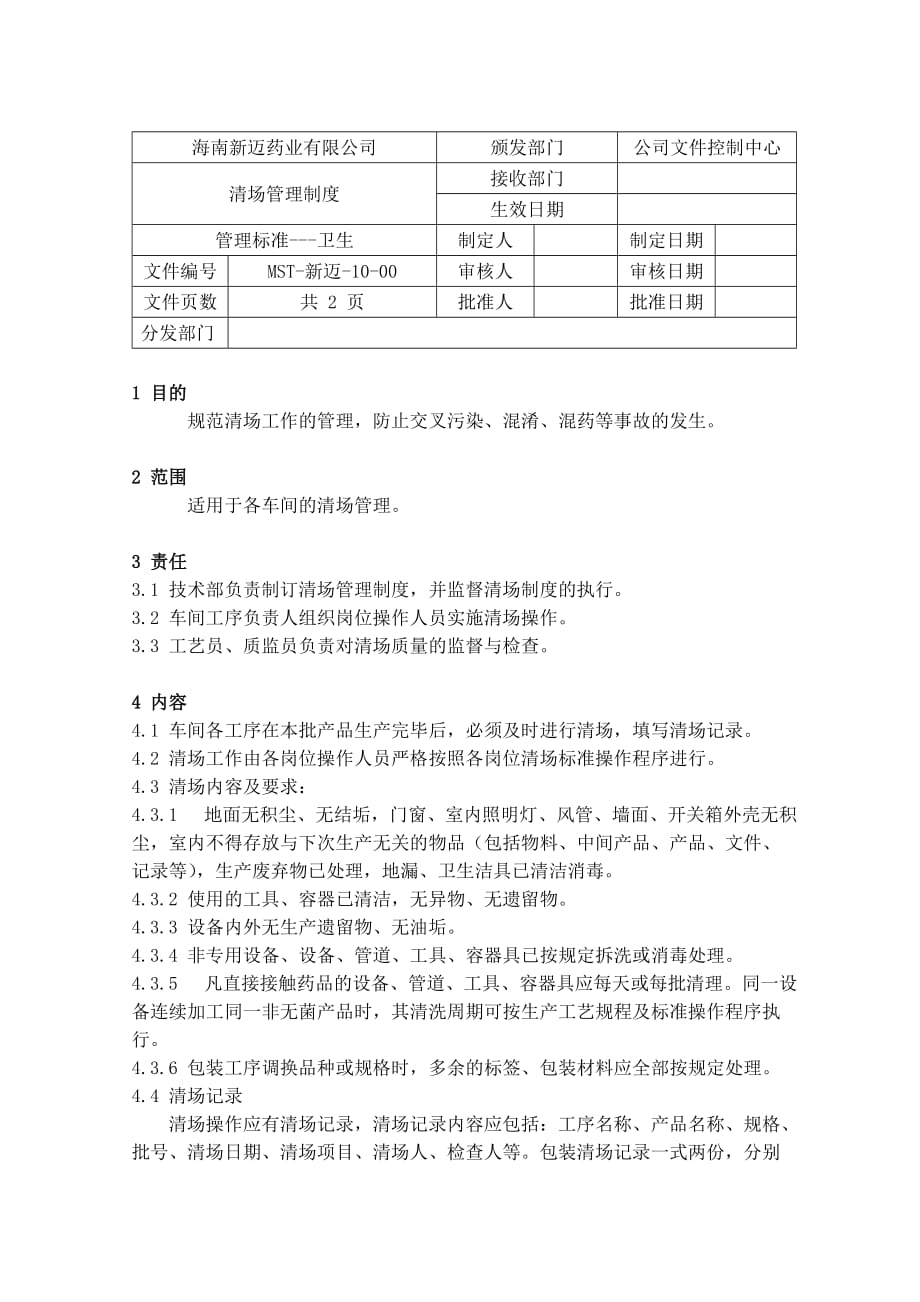 清场管理制度0 .doc_第1页