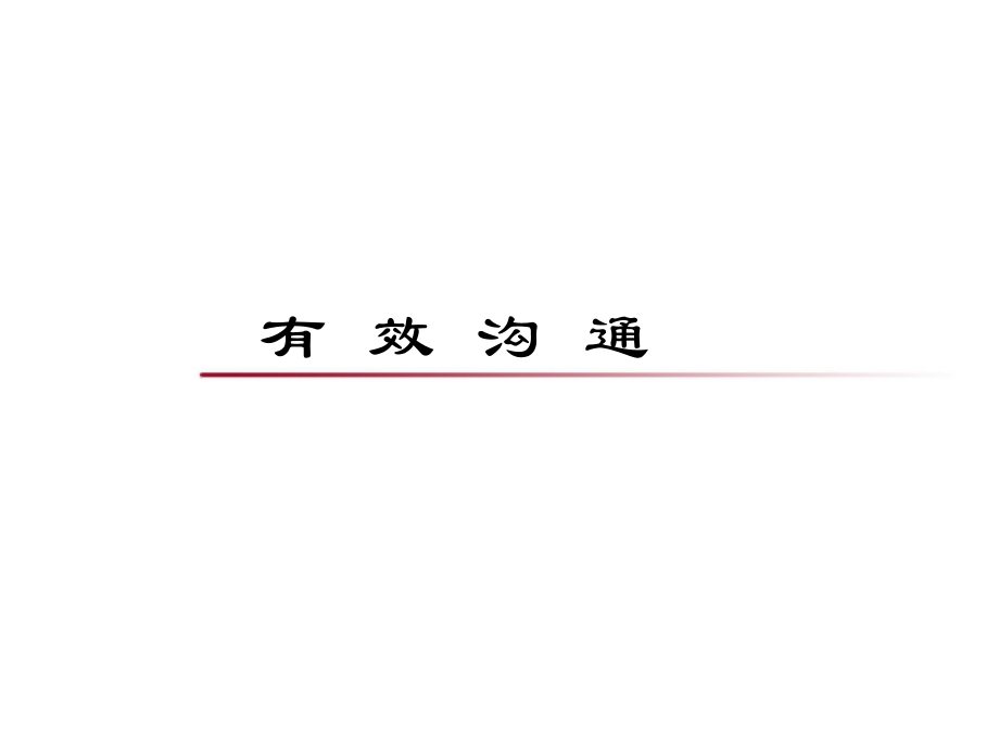 有效沟通学员.ppt_第1页