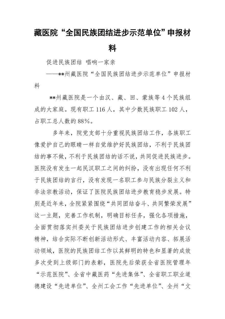 藏医院“全国民族团结进步示范单位”申报材料_第1页