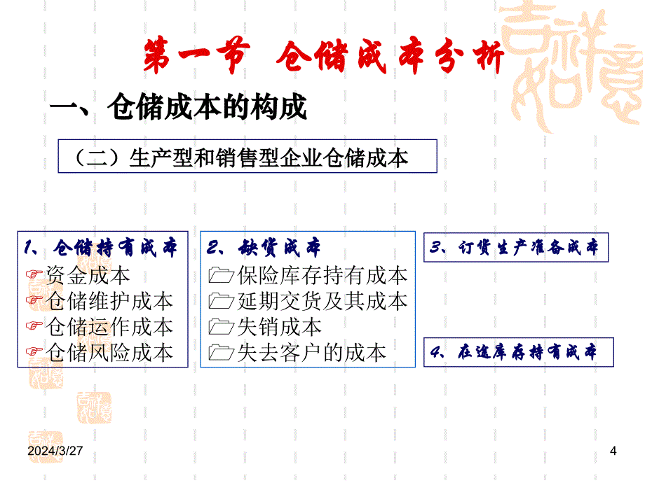 仓储费用和库存控制PPT课件_第4页