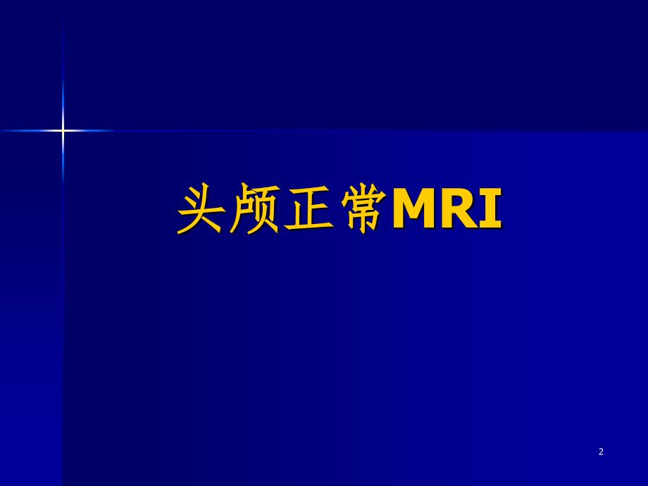 磁共振成像诊断学正常头部PPT课件_第2页