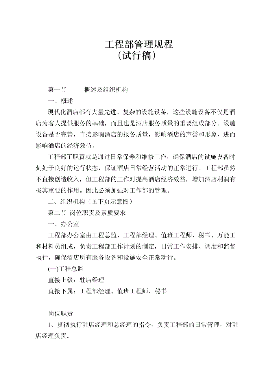 酒店工程部岗位规章制度管理规程.pdf_第1页