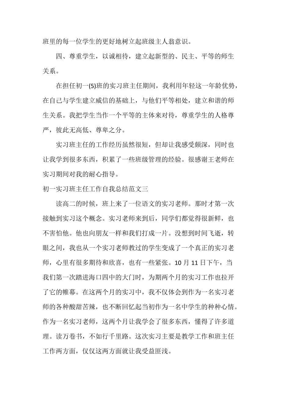 初一实习班主任工作自我总结_第5页