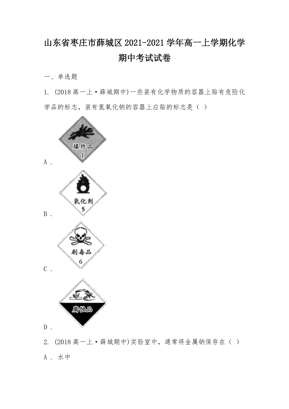 【部编】山东省枣庄市薛城区2021-2021学年高一上学期化学期中考试试卷_第1页