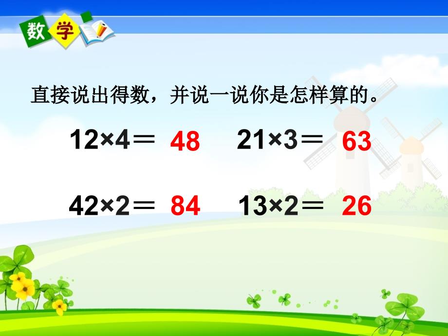 人教版三年级上册数学教学课件 第6单元多位数乘一位数第2课时 两、三位数乘一位数（不进位）_第2页