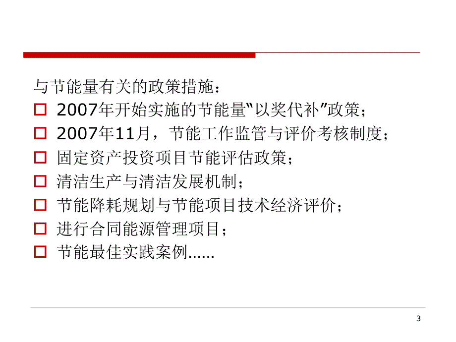 单位GDP能耗考核体系实施方案材料.ppt_第3页