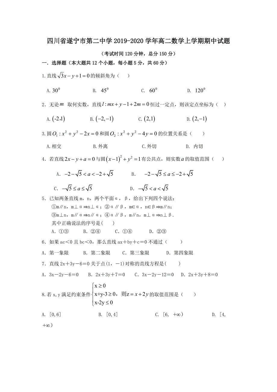 四川省遂宁市第二中学2019-2020学年高二数学上学期期中试题_第1页