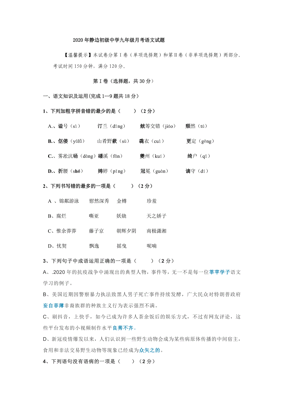 四川省静边初级中学2020年11月九年级第一次月考语文试题（无答案）_第1页