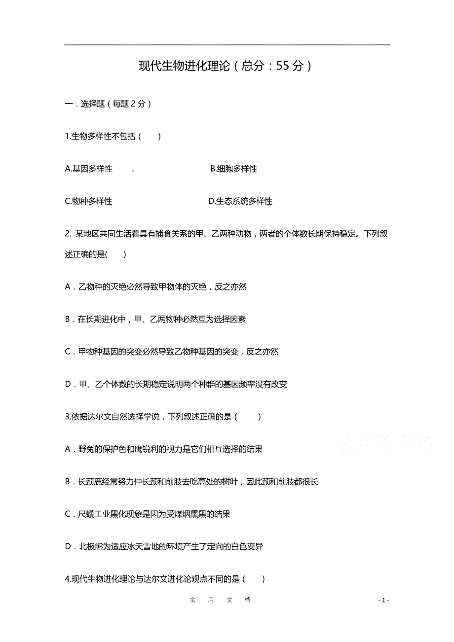 （人教版）高一生物必修二同步练习 7.2现代生物进化理论的主要内容 Word版含答案_第1页