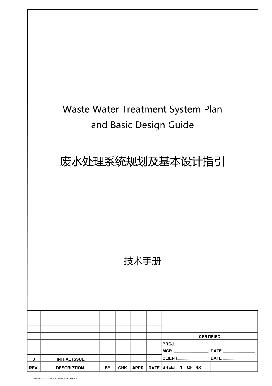 071废水系统规划及基本设计作业指引材料.doc_第1页