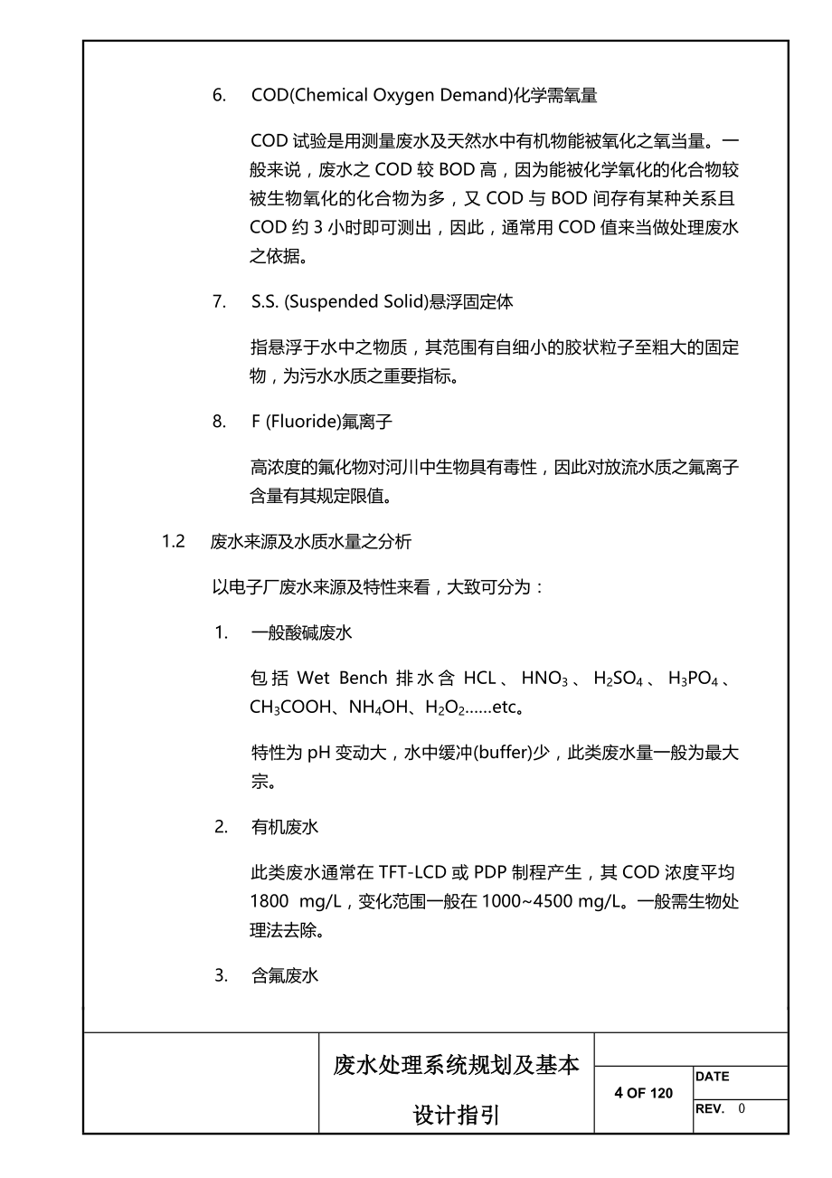 071废水系统规划及基本设计作业指引材料.doc_第4页