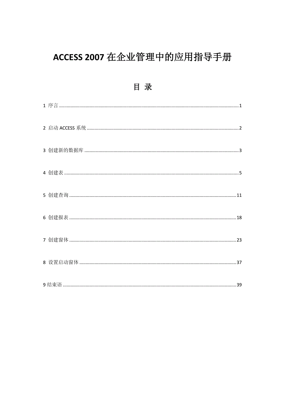 MIS课程设计指导手册-ACCESS2007在企业管理中的应用材料.pdf_第1页