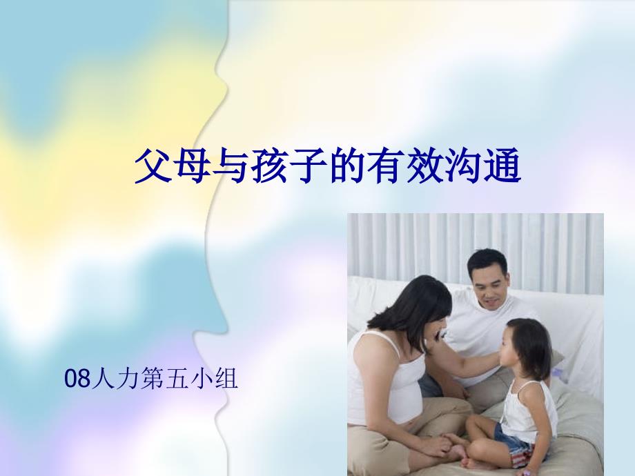 父母与孩子沟通.ppt_第1页