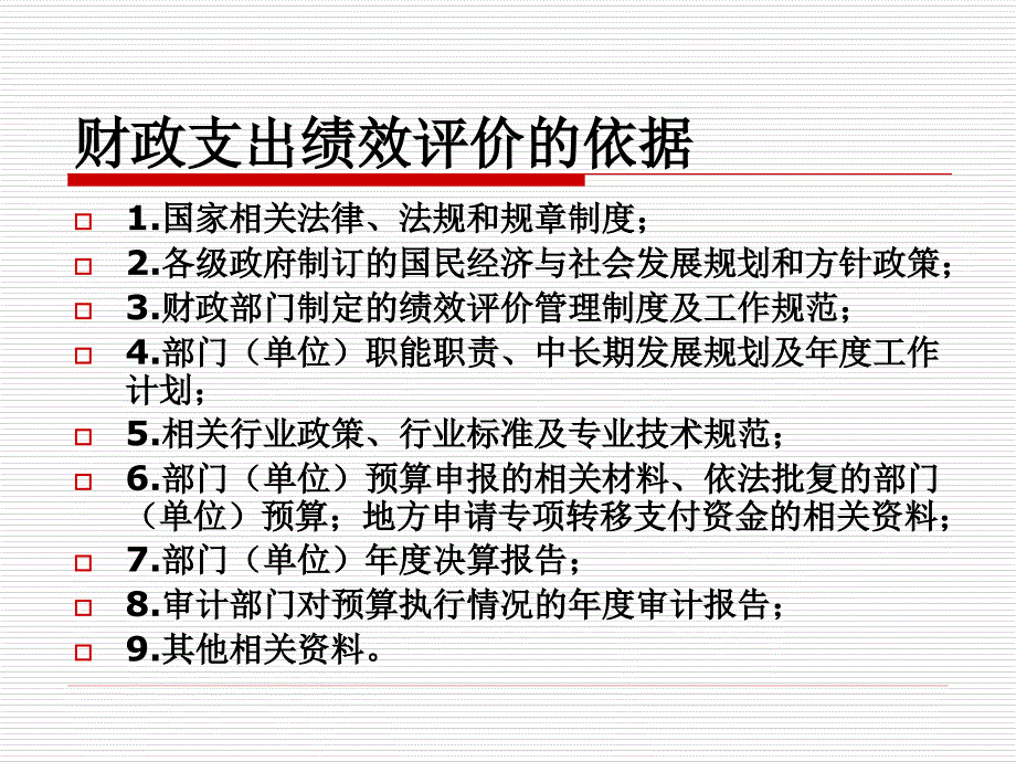 财政支出绩效评价.ppt_第4页