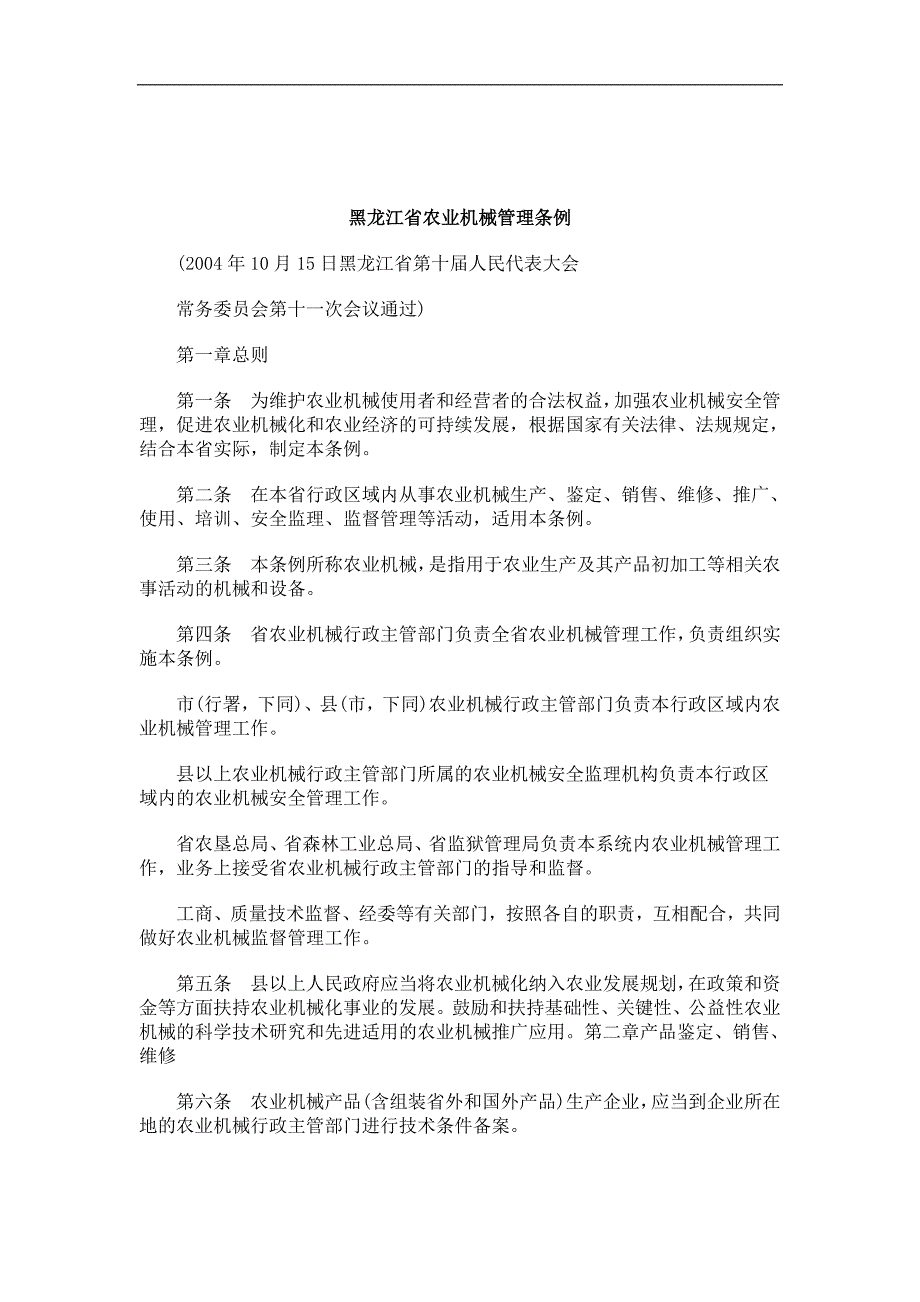 机械管理条例黑龙江省农业.doc_第1页