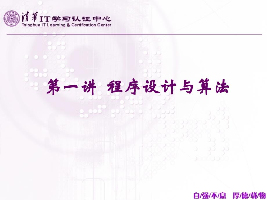 第1章程序设计与算法.ppt_第1页