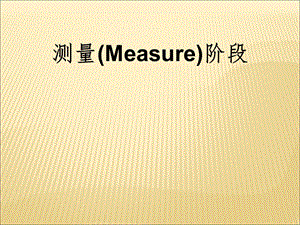 西格玛教材40-13（Unit-3测量3.6因果矩阵）PPT课件