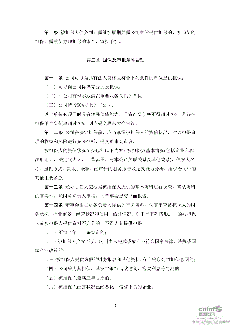 沧州明珠对外担保管理制度 XXXX-12-28.pdf_第2页