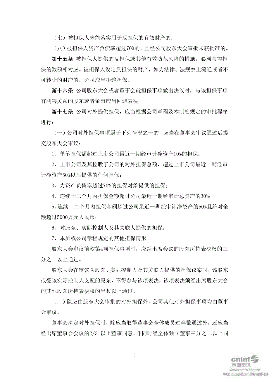 沧州明珠对外担保管理制度 XXXX-12-28.pdf_第3页