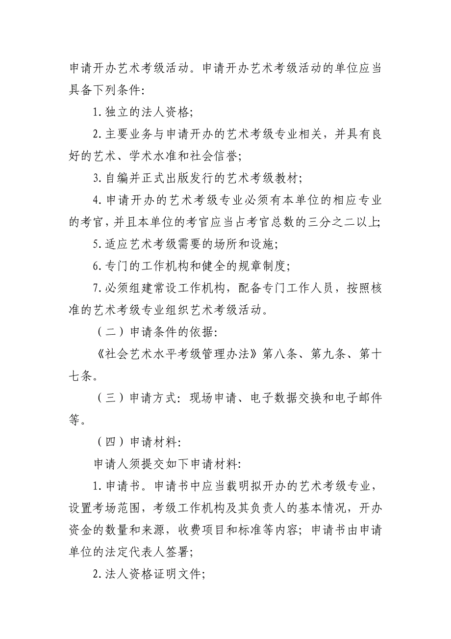 063北京市文化局行政许可事项和行政许可程序材料.doc_第2页