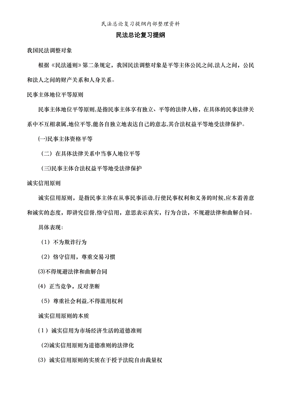 民法总论复习提纲内部整理资料_第1页