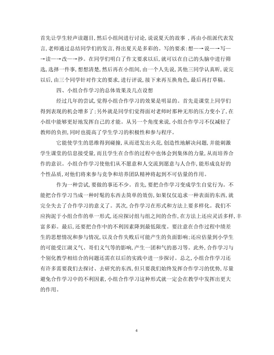 北滘镇中心小学语文合作学习实验报告（通用）_第4页