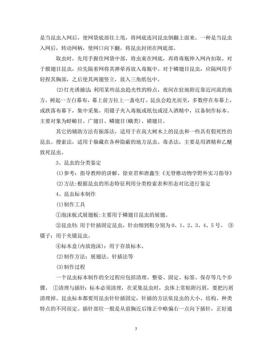 动物野外实习报告（通用）_第3页