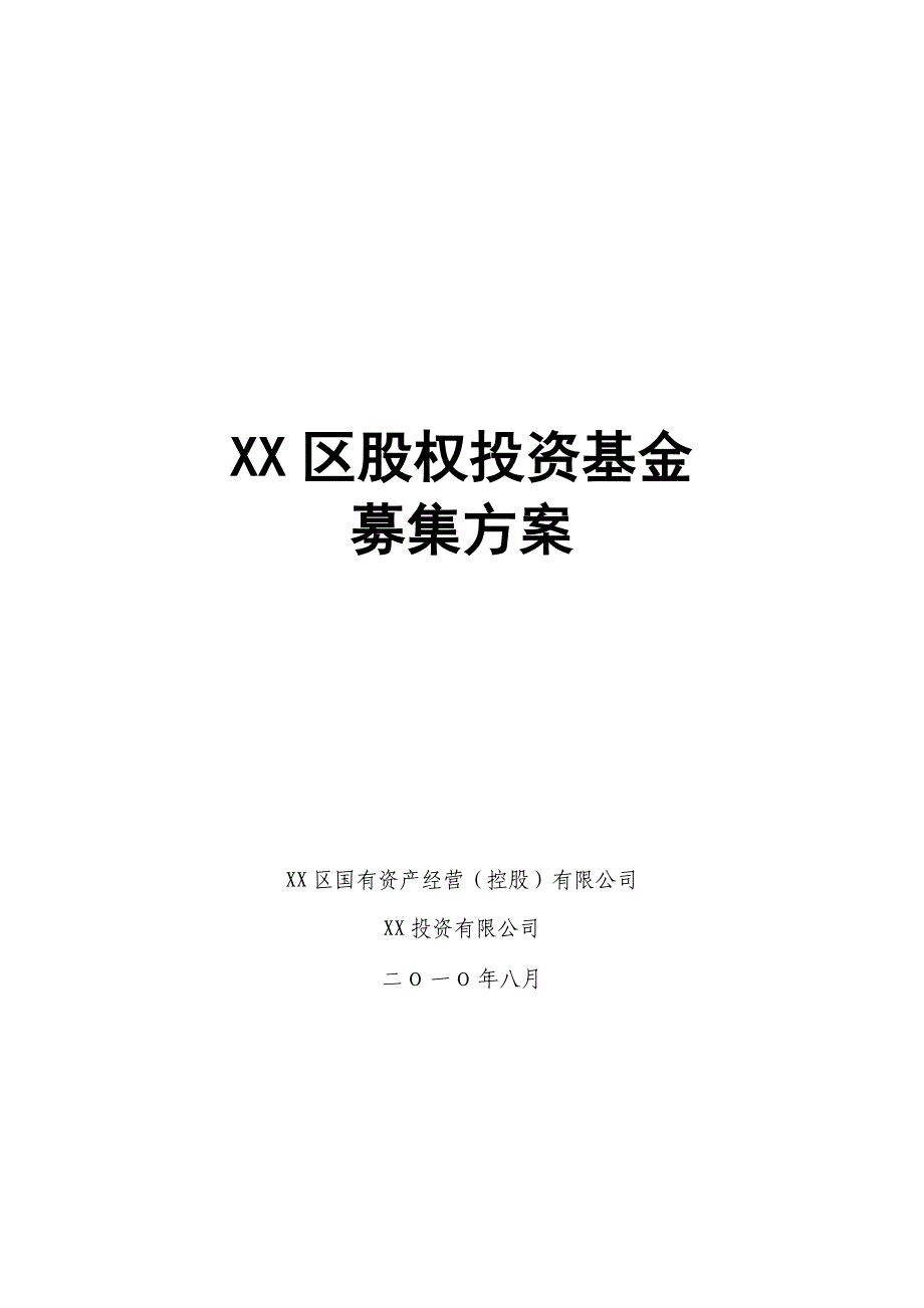 2020 2020最新XX股权投资基金募集方案—格律法学院（微信公众号gelvfaxueyuan）_第1页