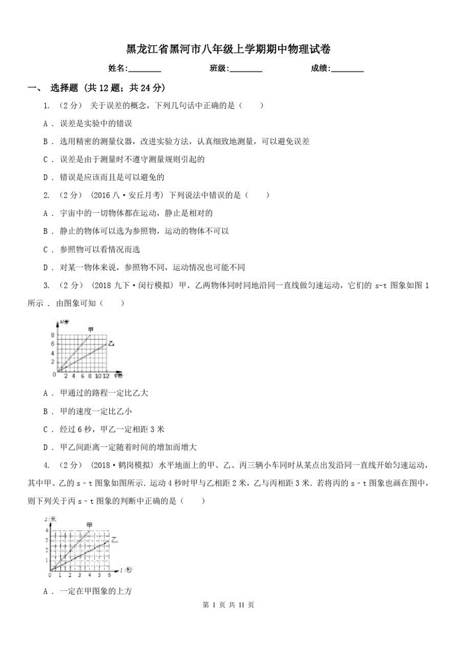黑龙江省黑河市八年级上学期期中物理试卷_第1页