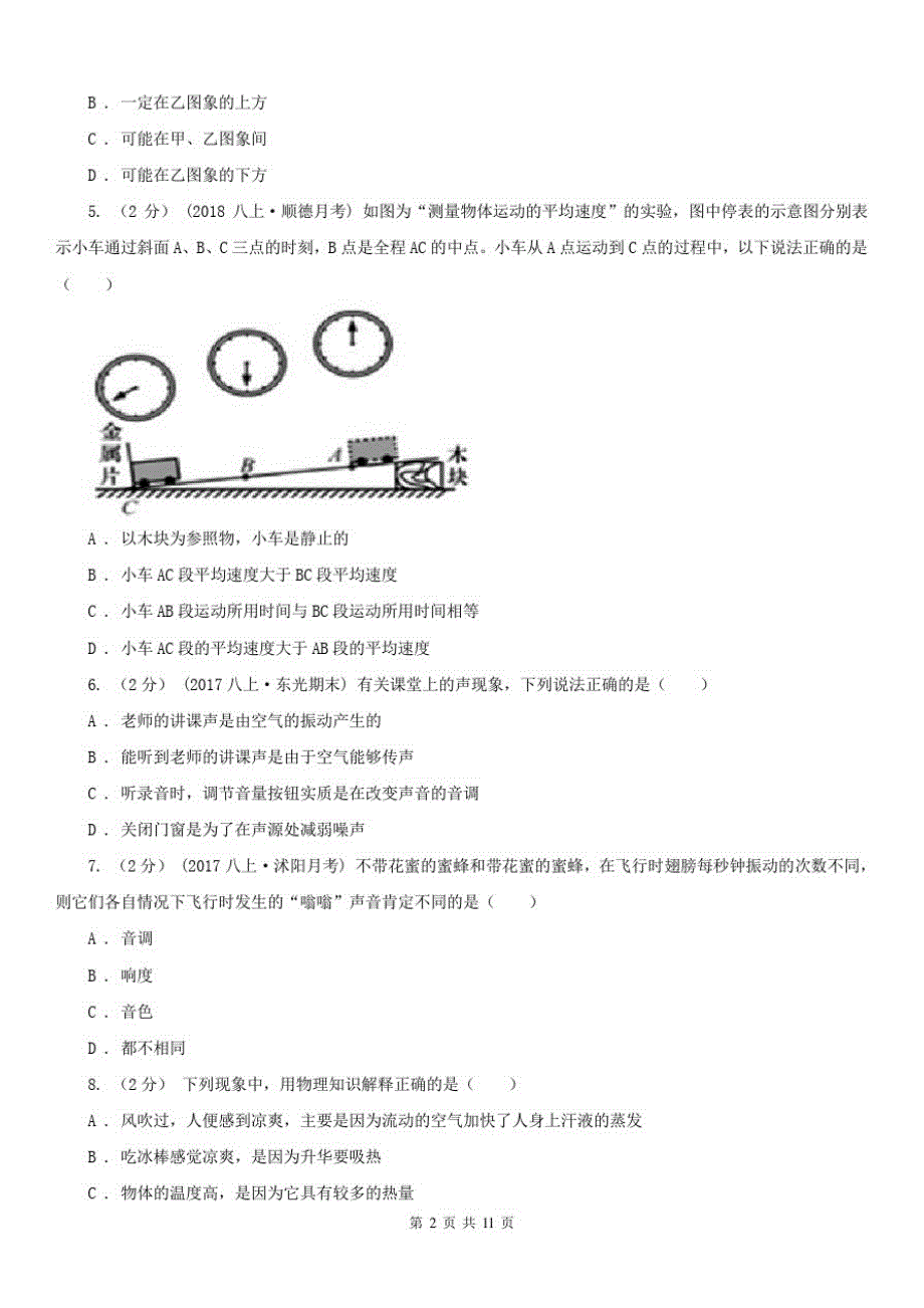 黑龙江省黑河市八年级上学期期中物理试卷_第2页