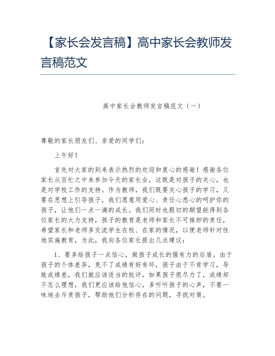 家长会发言稿高中家长会教师发言稿范文_第1页