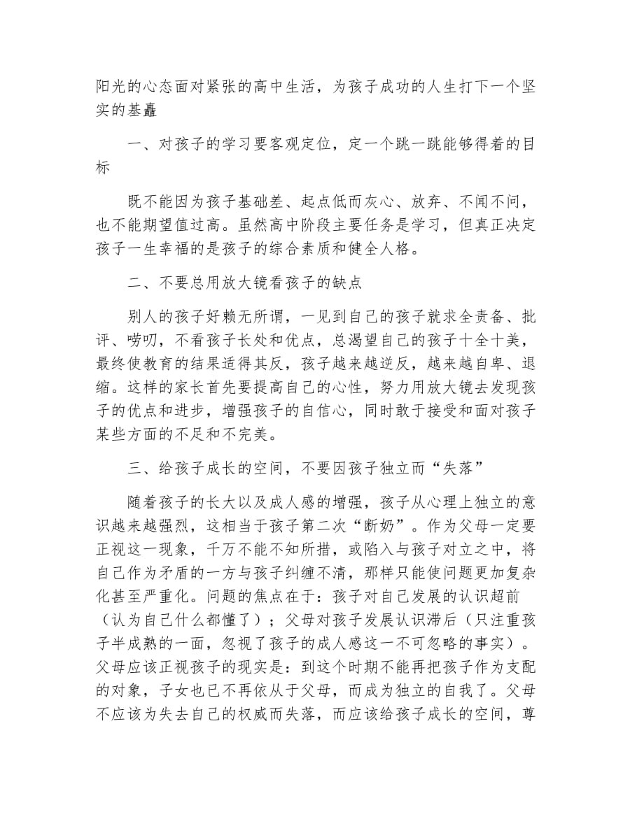 家长会发言稿高中家长会教师发言稿范文_第4页