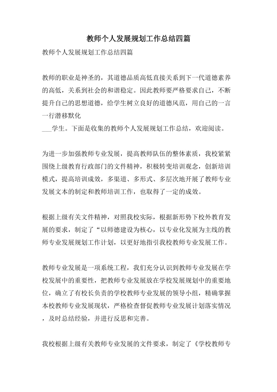 教师个人发展规划工作总结四篇_第1页