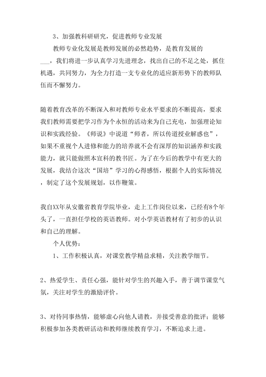 教师个人发展规划工作总结四篇_第3页