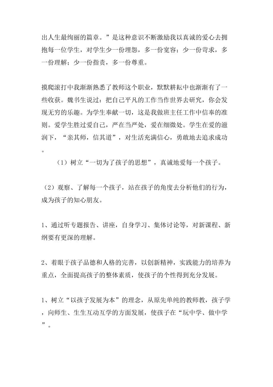 教师个人发展规划工作总结四篇_第5页